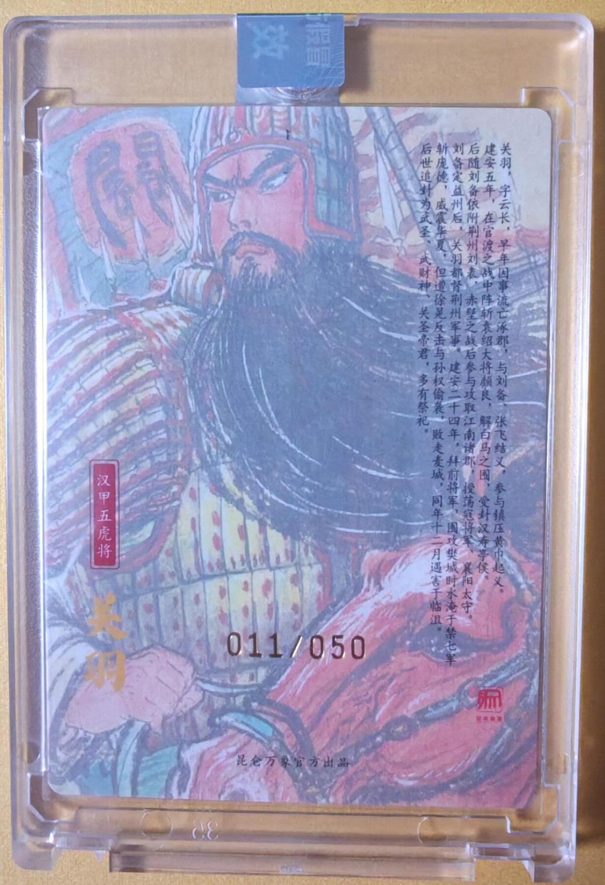 趣卡卡拍No.25期（无佣金免手续费，分享成交有奖） 【编号亲签粗闪卡】昆仑万象 权迎东 手绘汉甲五虎将 关羽签名卡（编号011）（官封卡砖）