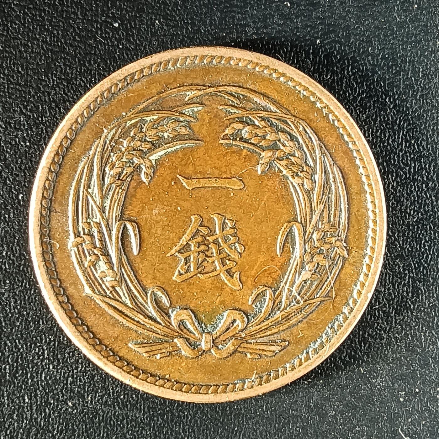 逸泉钱币2026第十二组世界钱币专场春节千件大拍A1614～2574 1639 日本大正四年一钱