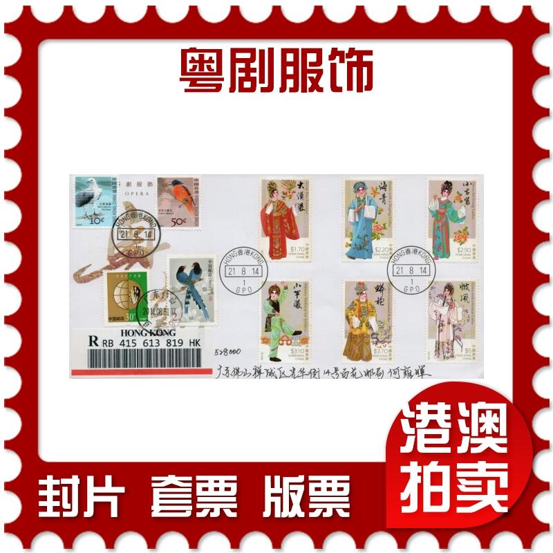 2026年02月14日19:30海外、大陆、澳门、香港邮政精品首日实寄封拍卖专场