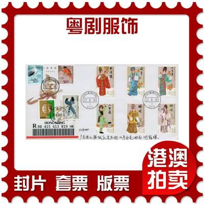 2026年02月14日19:30海外、大陆、澳门、香港邮政精品首日实寄封拍卖专场 - 2014香港《粤剧服饰》自然封首日实寄封