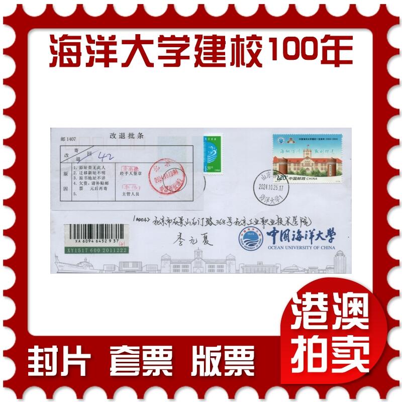 2026年02月07日19:30海外、大陆、澳门、香港邮政精品首日实寄封拍卖专场 2024中国《海洋大学建校100周年》自然封首日实寄封