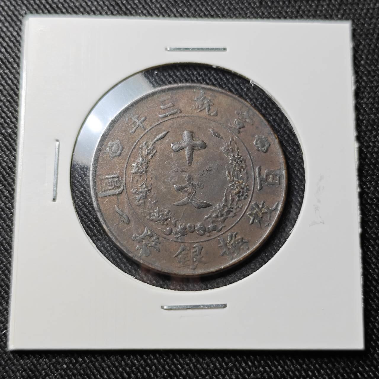 KK钱币收藏小铺  第398期 百期特拍（四拍之二） 2月预留时间 周末发货 宣三十文铜币 