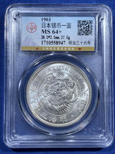 《竞宝斋》第463-465场 周日，周一，周二，3场连拍 （全场包邮）欢迎送拍 - 公博 MS64+ 日本1903龙洋壹圆 明治三十六年 丝绸底板 状态极佳