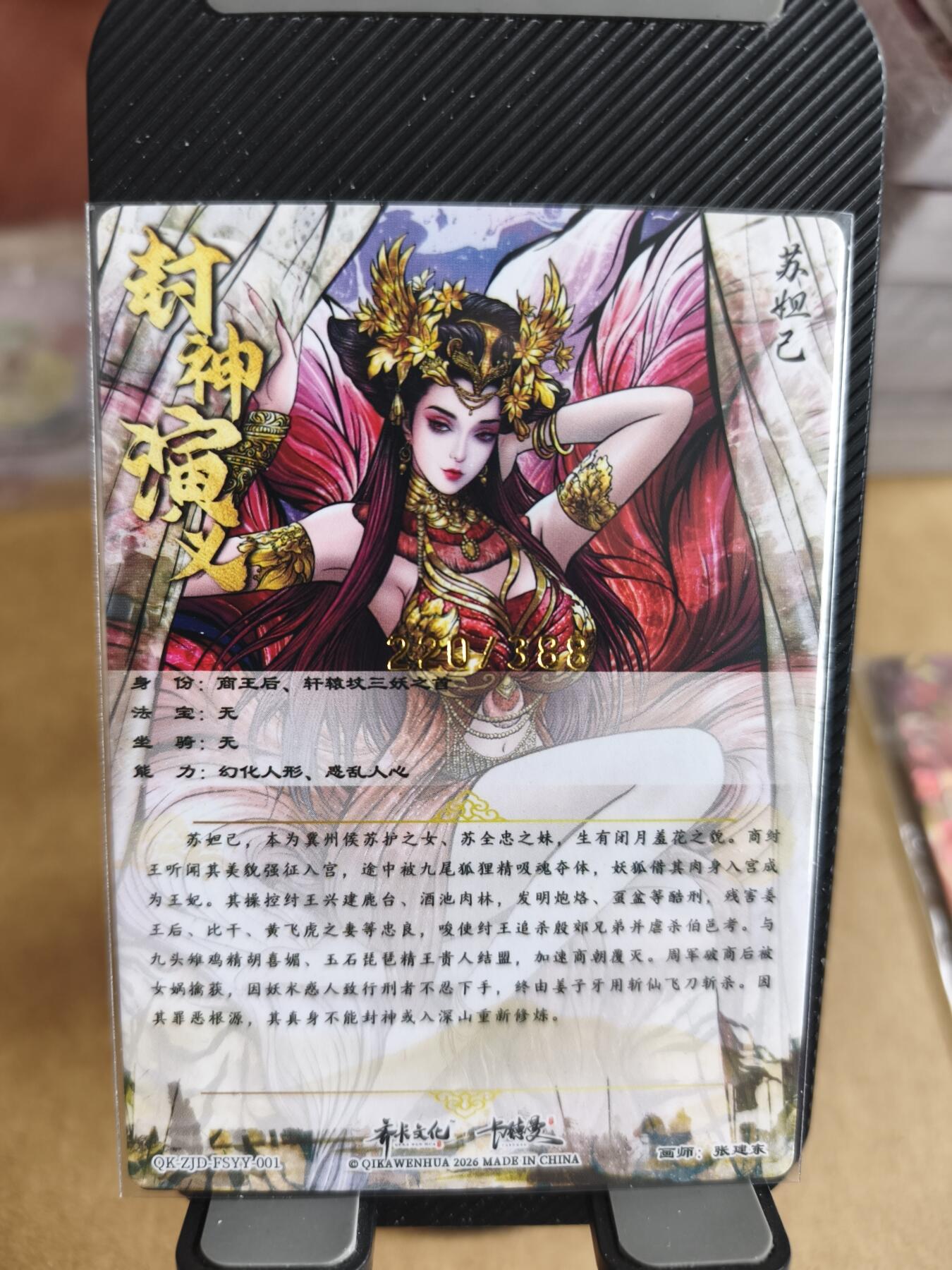 新人拍卖第一场，以后不间断更新各家卡牌！（本店满180包邮，周六截拍无佣金，欢迎送拍） 卡德曼出品，张建东妲己限编卡，编号:220/388。