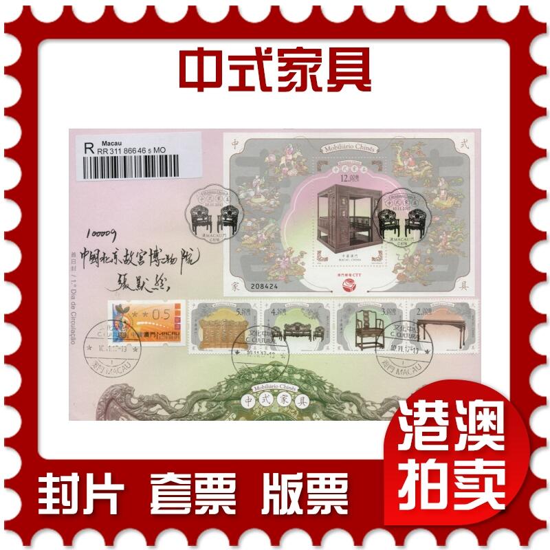 2026年02月07日19:30海外、大陆、澳门、香港邮政精品首日实寄封拍卖专场 2017澳门《中式家具》官封首日实寄封