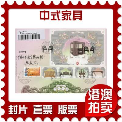 2026年02月07日19:30海外、大陆、澳门、香港邮政精品首日实寄封拍卖专场 - 2017澳门《中式家具》官封首日实寄封