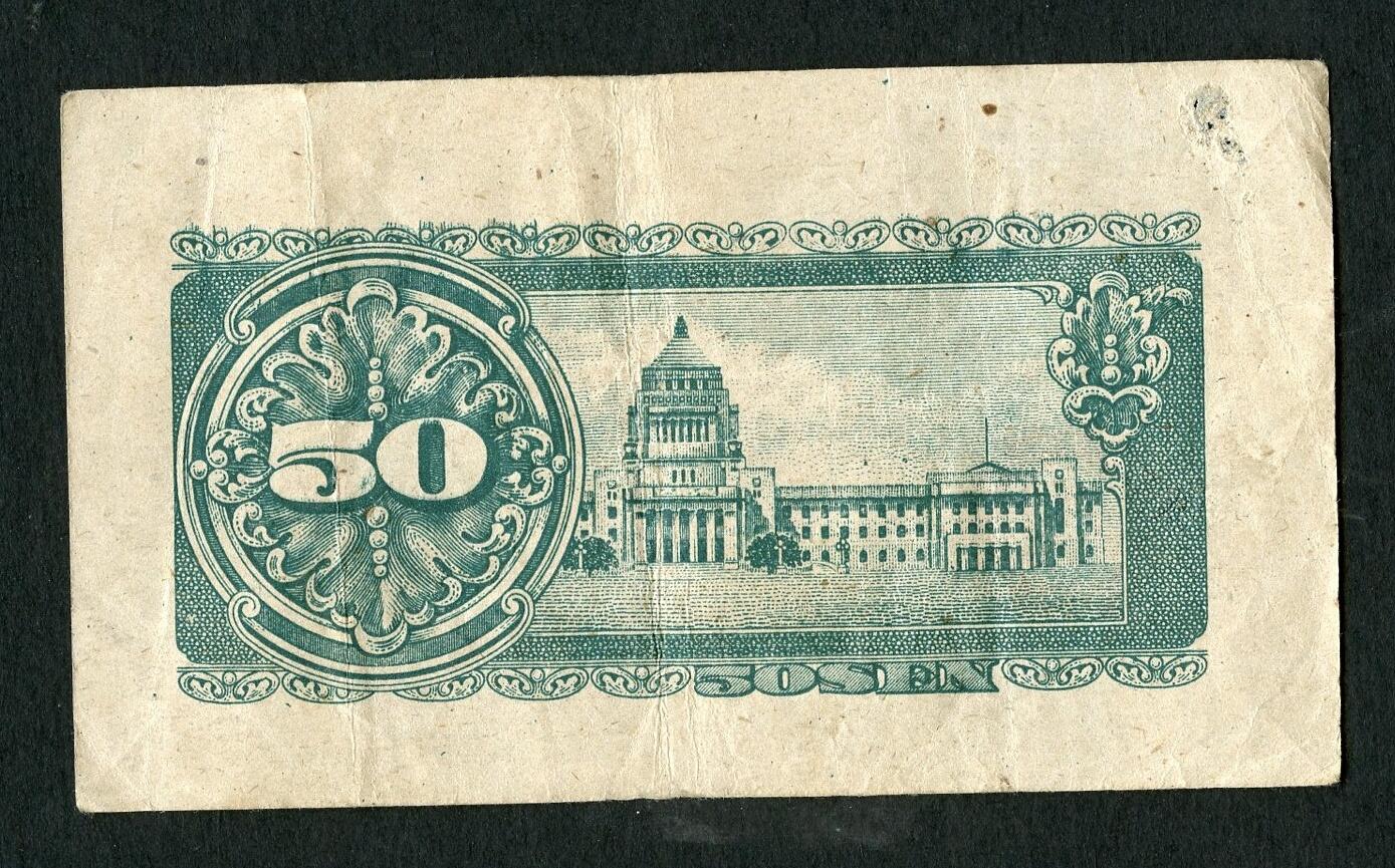 沧河堂088 日本政府纸币 五十钱