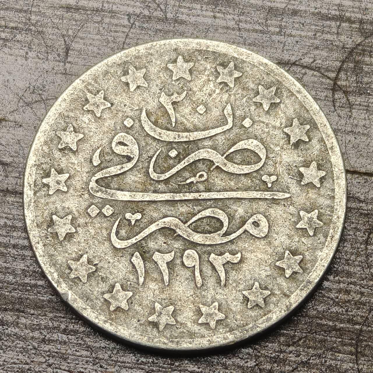 【铜匠收藏】★第144★散币专场 不寄存，30包邮。不满30元，支付5元运费。《接受代拍 代送NGC评级》 40【无寄存】埃及 奥斯曼帝国 1格西 