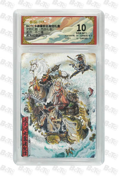 阳大大卡牌拍卖第98期（持续收拍品，周六晚上九点截拍，进群福利早知道） - 【10分】卡德曼联名限定礼盒 武韵红颜 西游礼盒 不二猿 通天河 折光粗闪 208