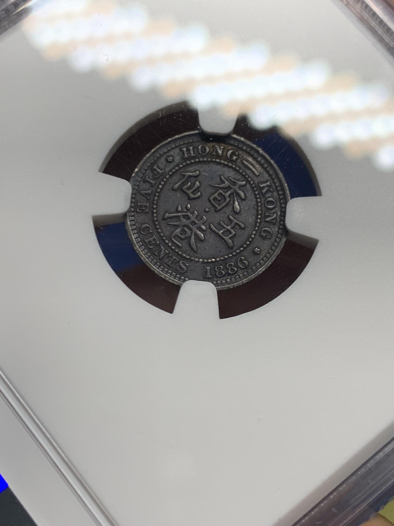 《竞宝斋》第463-465场 周日，周一，周二，3场连拍 （全场包邮）欢迎送拍 NGC AUD 香港 1886年 维多利亚 五仙 银币 人像清晰 自然黑包浆 市面少见