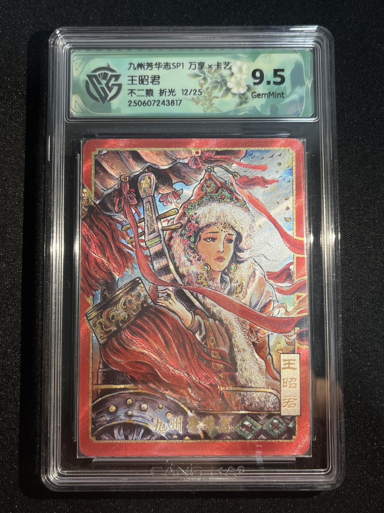 欢迎送拍、零成本上架，释放现金流，合理分配上拍卡品 【12/25折光】不二猿 王昭君 9.5 万享&九州芳华