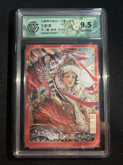 欢迎送拍、零成本上架，释放现金流，合理分配上拍卡品 - 【12/25折光】不二猿 王昭君 9.5 万享&九州芳华