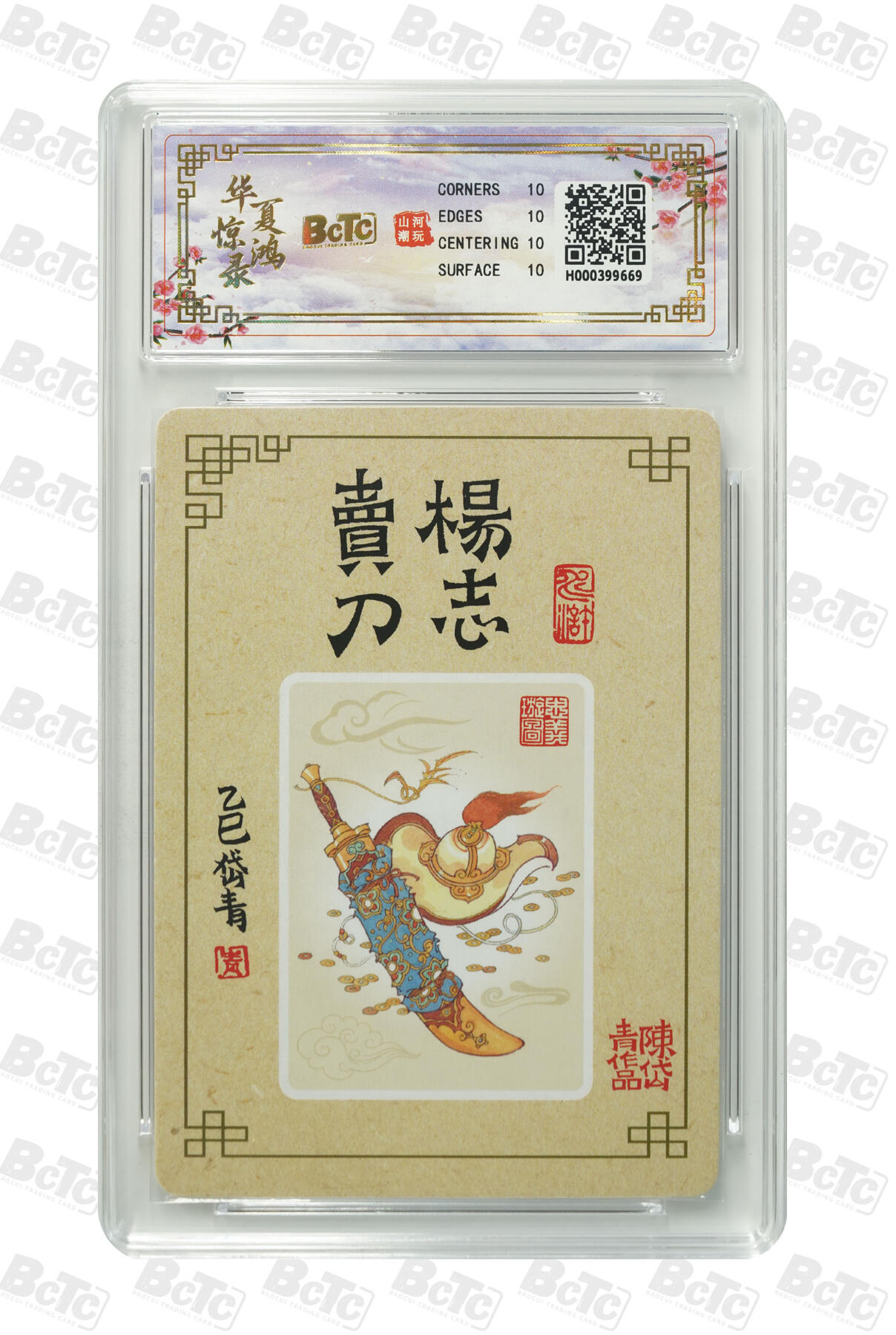 阳大大卡牌拍卖第98期（持续收拍品，周六晚上九点截拍，进群福利早知道） 【爆金】山河潮玩联名限定礼盒 华夏惊鸿录项目特卡 陈岱青 作品：杨志卖刀 