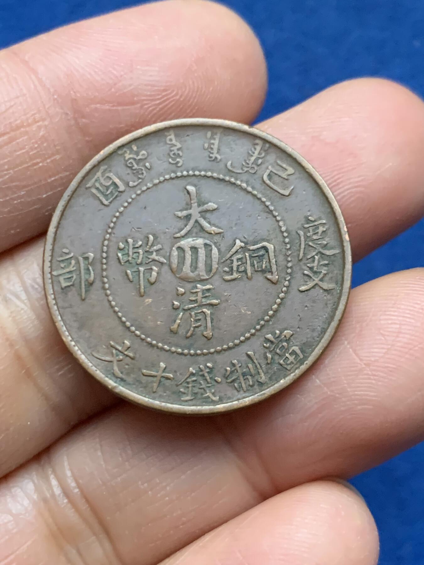 《竞宝斋》第463-465场 周日，周一，周二，3场连拍 （全场包邮）欢迎送拍 三枚一组 大清铜币 宣统中心川度支当制钱十文