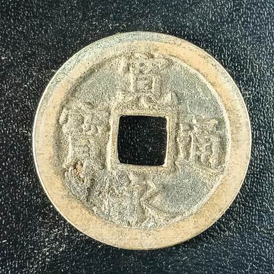 逸泉钱币2026第十二组世界钱币专场春节千件大拍A1614～2574 - 1622 日本宽永通宝背文铜钱