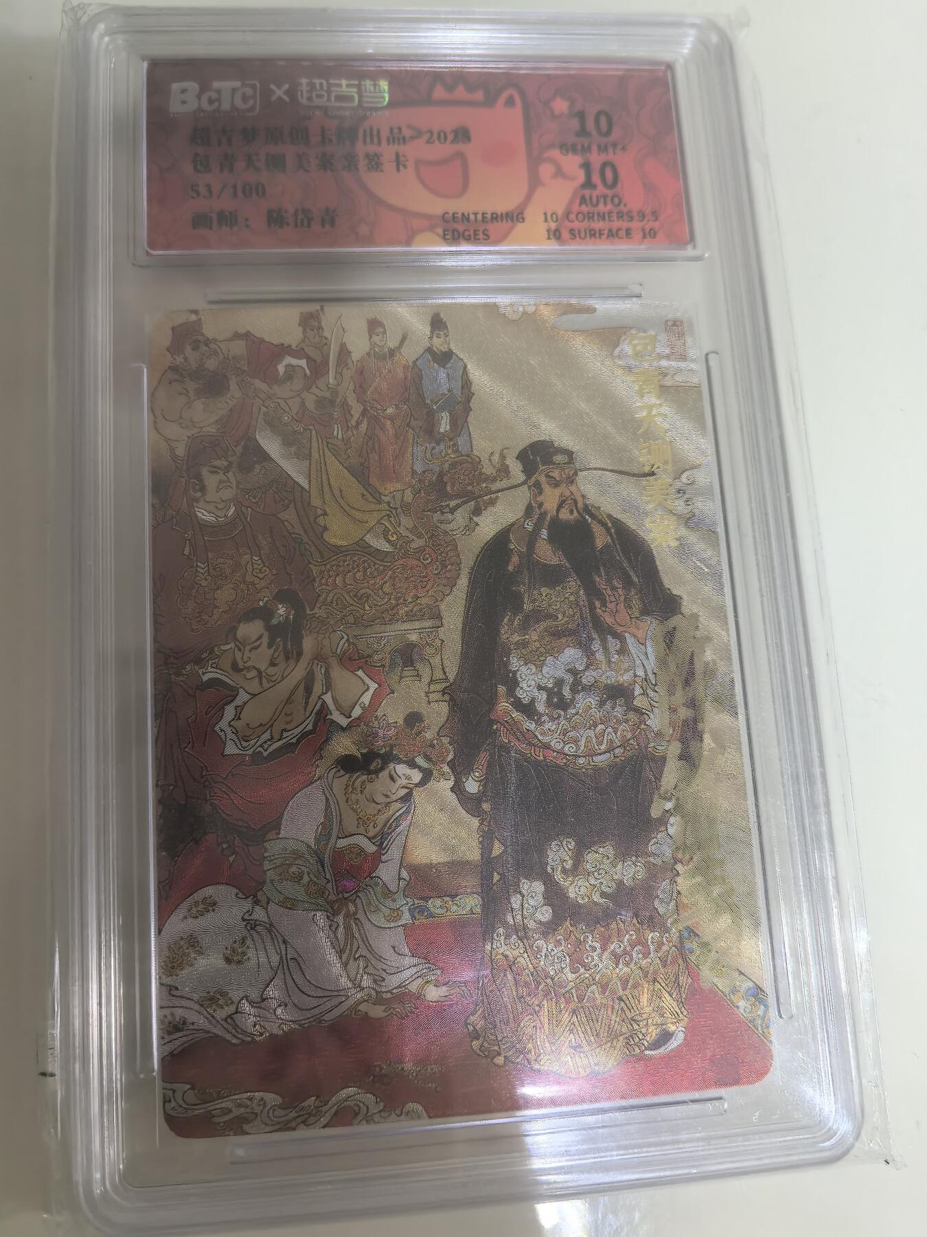 卡牌限时029期专场（6日晚21点截拍） 超吉梦-七侠五义-陈岱青亲签-编号粗闪卡砖双10分-包青天铡美案