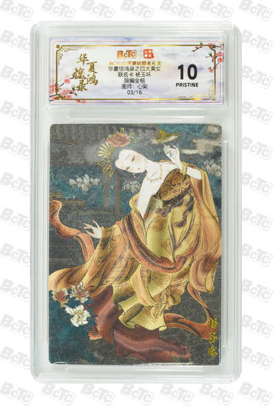 阳大大卡牌拍卖第98期（持续收拍品，周六晚上九点截拍，进群福利早知道） - 【爆金】山河潮玩联名限定礼盒 华夏惊鸿录之四大美女 心染 联名卡 杨玉环 03/16