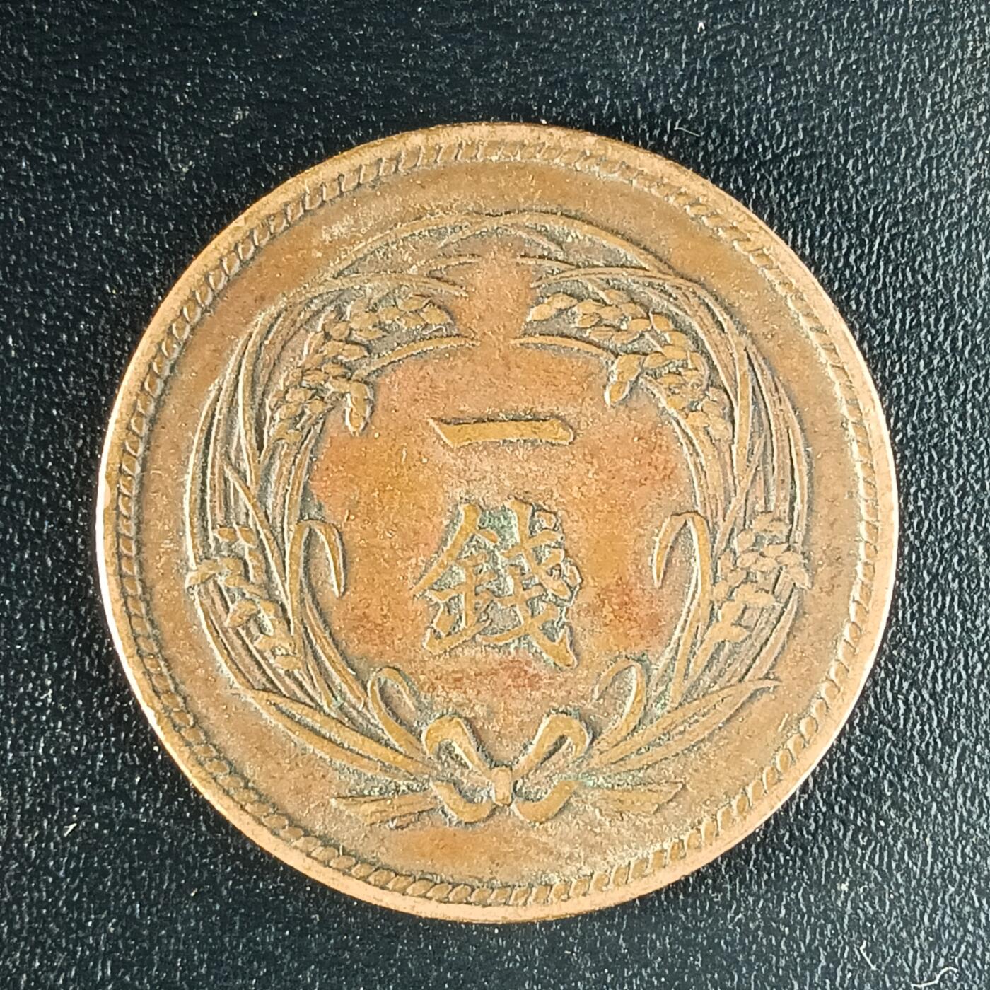 逸泉钱币2026第十二组世界钱币专场春节千件大拍A1614～2574 1635 日本明治三十二年一钱