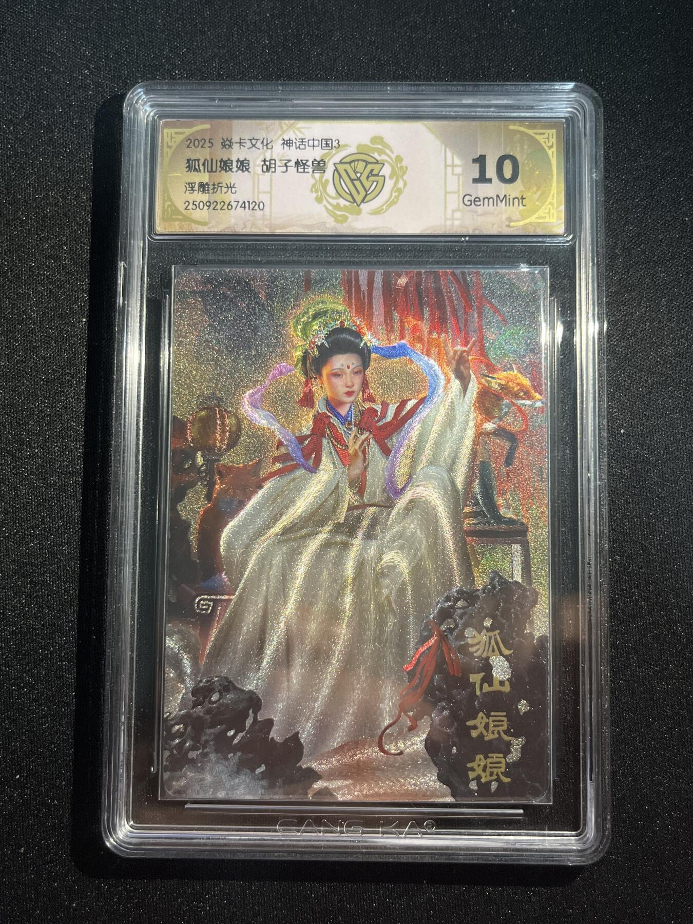 欢迎送拍、零成本上架，释放现金流，合理分配上拍卡品 【浮雕折光】胡子怪兽 狐仙娘娘 10g  焱卡文化&神话中国3