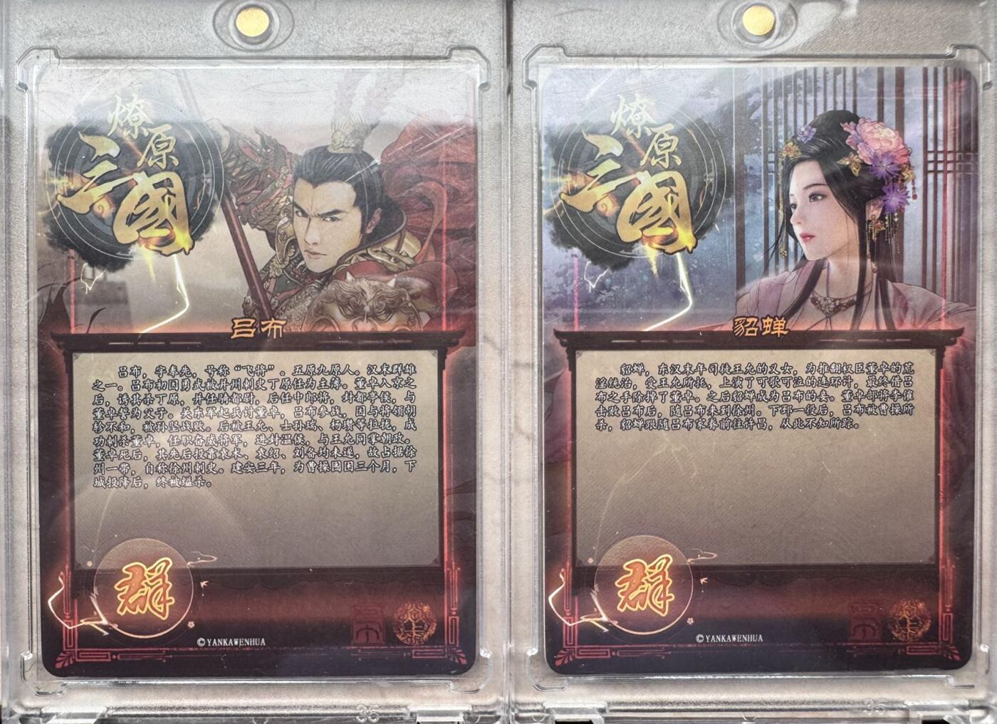 月落卡牌之特卡第7期—新年跨年专场（祝大家新年快乐，恭喜发财！） 燎原三国  巴丁  吕布貂蝉粗闪特卡一对（盲盒兑换卡，超级稀有）