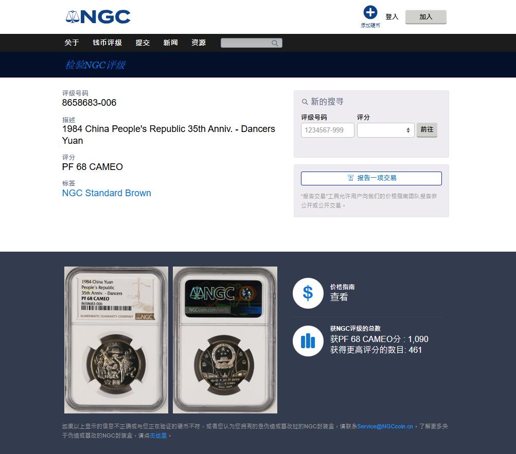 《竞宝斋》第463-465场 周日，周一，周二，3场连拍 （全场包邮）欢迎送拍 NGC PF68CAMEO 中华人民共和国1984年成立三十五周年-民族大团结壹圆纪念币 精制不多见 亚军分