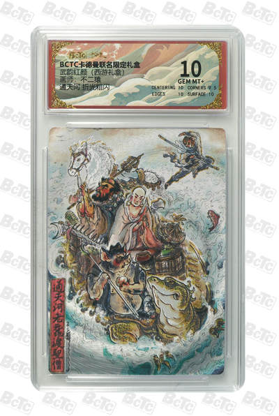 周六第99期阳大大卡牌拍卖第99期（持续收拍品，周六晚上九点截拍，进群福利早知道） - 【10分】卡德曼联名限定礼盒 武韵红颜 西游礼盒 不二猿 通天河 折光粗闪