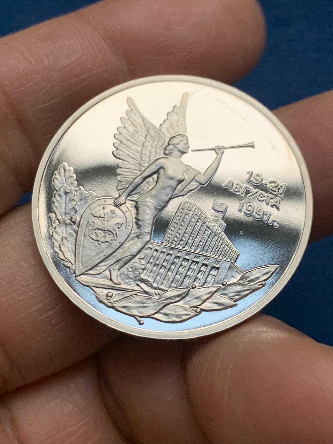 《竞宝斋》第463-465场 周日，周一，周二，3场连拍 （全场包邮）欢迎送拍 俄罗斯1992年3卢布 民主力量胜利纪念 精制硬币 33mm 天使图案 铸造量100万