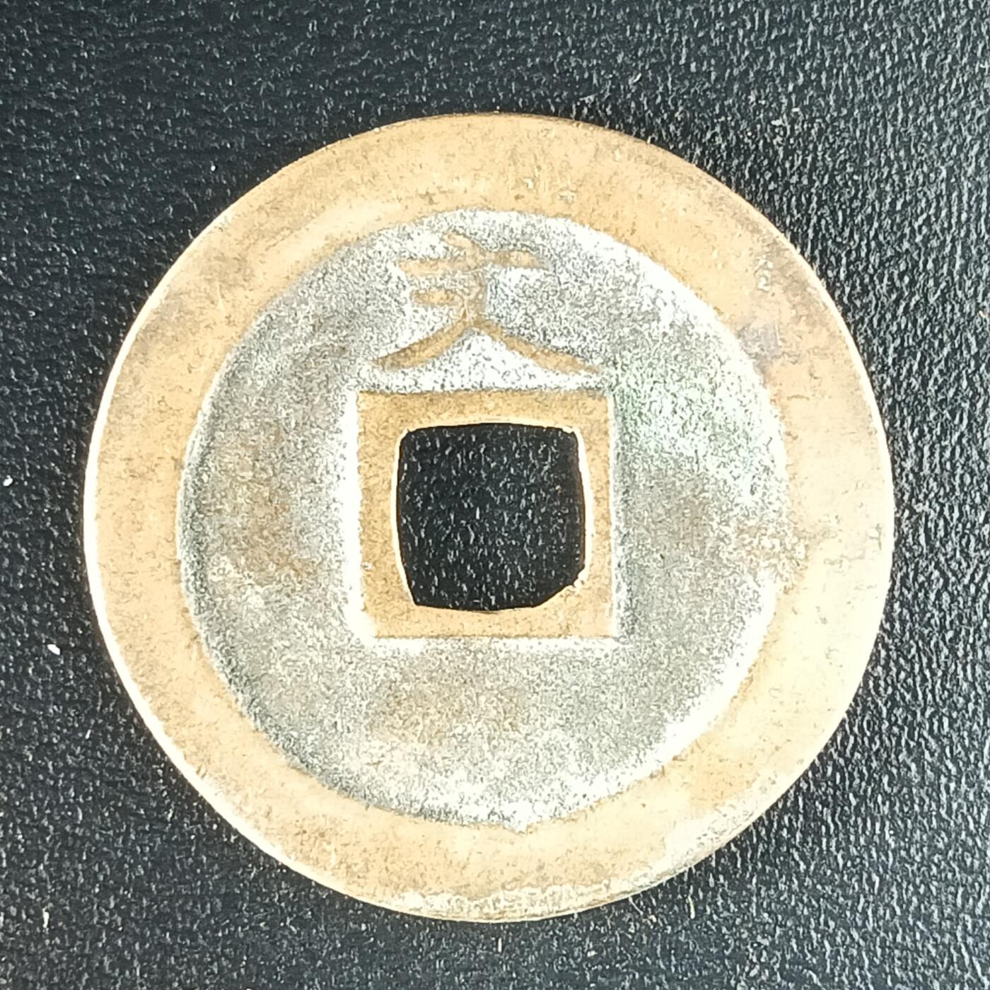 逸泉钱币2026第十二组世界钱币专场春节千件大拍A1614～2574 1625 日本宽永通宝背文铜钱