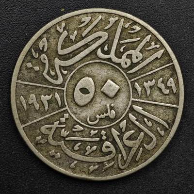 【淘币小摊】实时拍第八百六十一拍   银币套币场   满百包邮可预留二周 每周一统一发货   - 伊拉克1931年50费尔银币