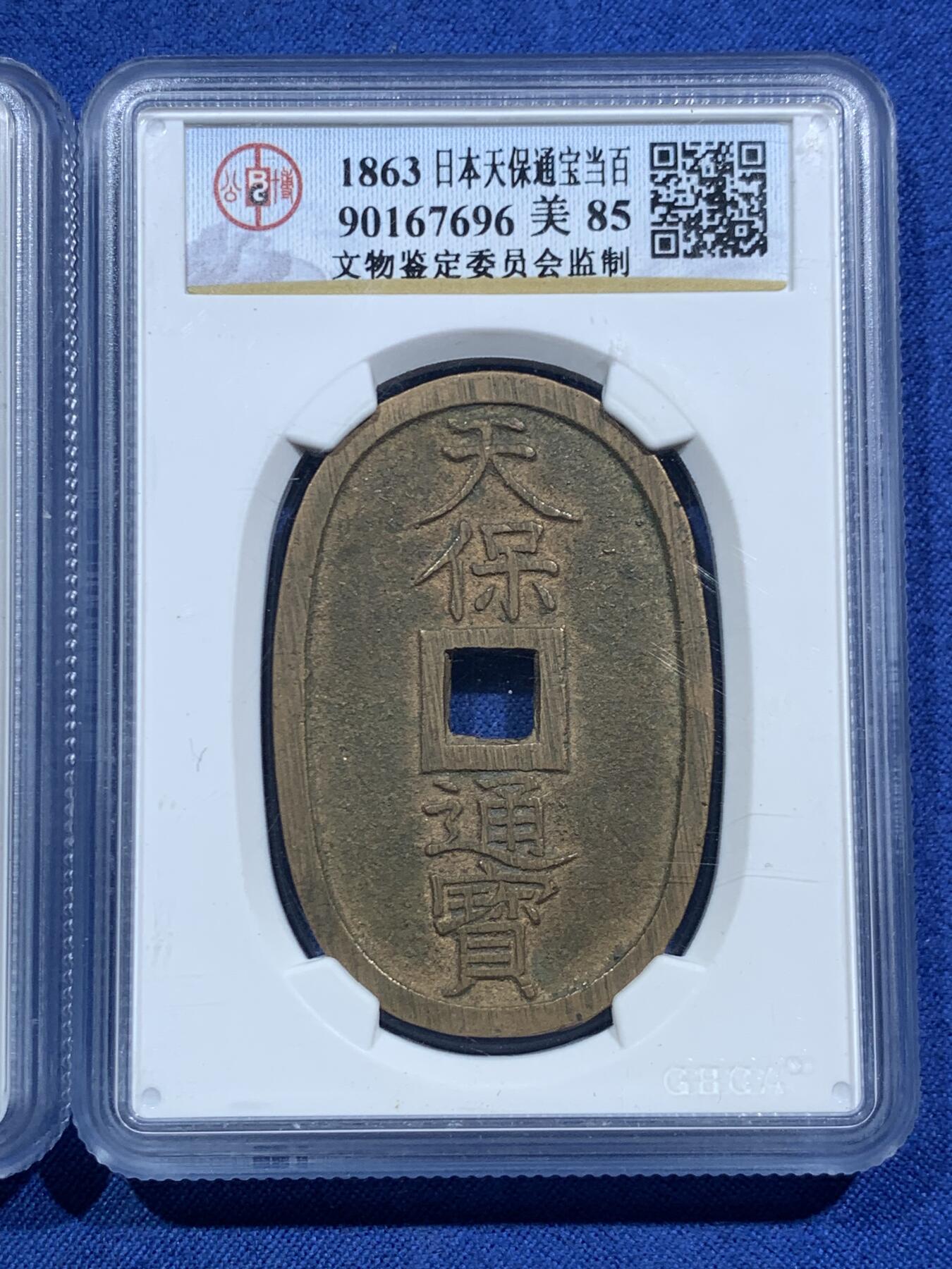 《竞宝斋》第463-465场 周日，周一，周二，3场连拍 （全场包邮）欢迎送拍 两枚一组 公博 美85 天宝通宝当百