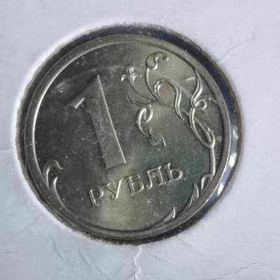 沼泽如烟--第981场 - 俄罗斯2009年1卢布