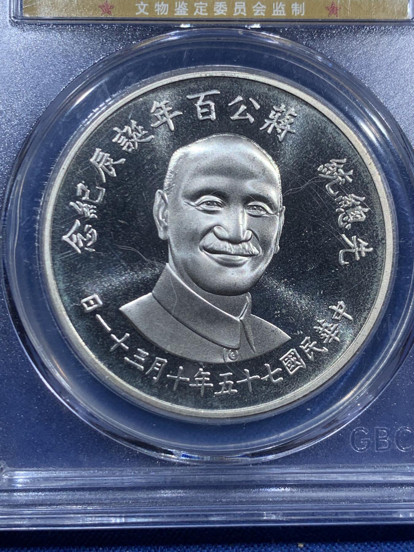 《竞宝斋》第463-465场 周日，周一，周二，3场连拍 （全场包邮）欢迎送拍 公博 MS68 台湾省1986年蒋公百年诞辰银章