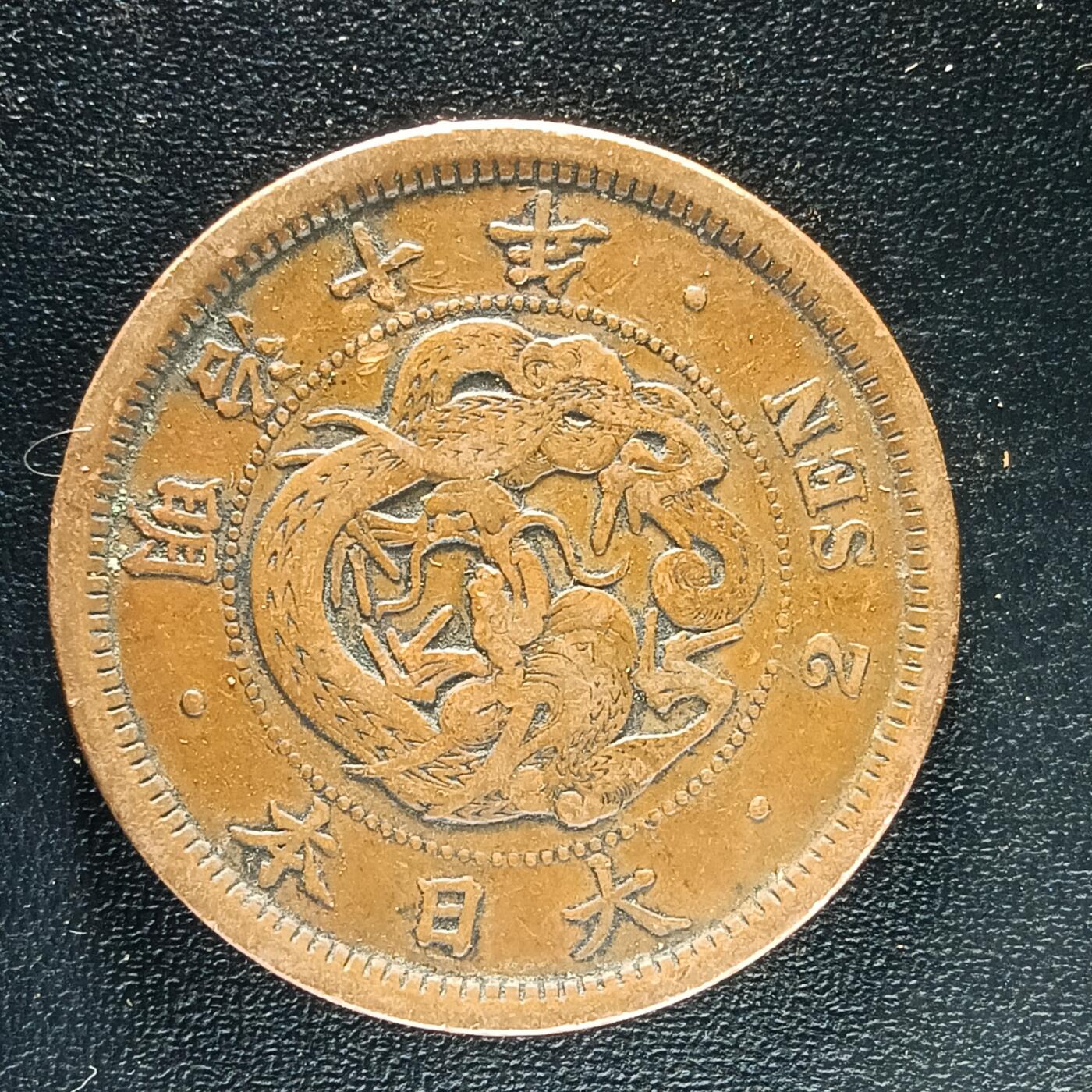 逸泉钱币2026第十二组世界钱币专场春节千件大拍A1614～2574 1656 日本明治十年二钱