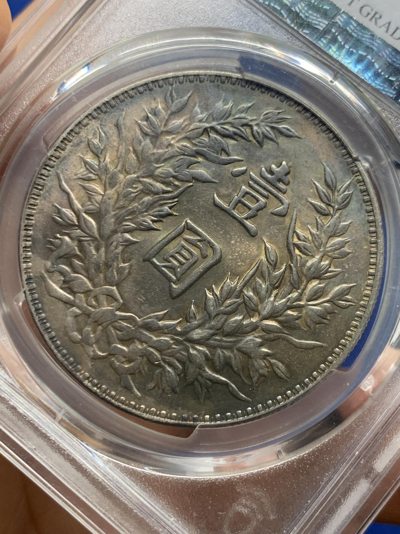 《竞宝斋》第463-465场 周日，周一，周二，3场连拍 （全场包邮）欢迎送拍 PCGS UNCD 1914 民国三年 袁大头 壹圆银币