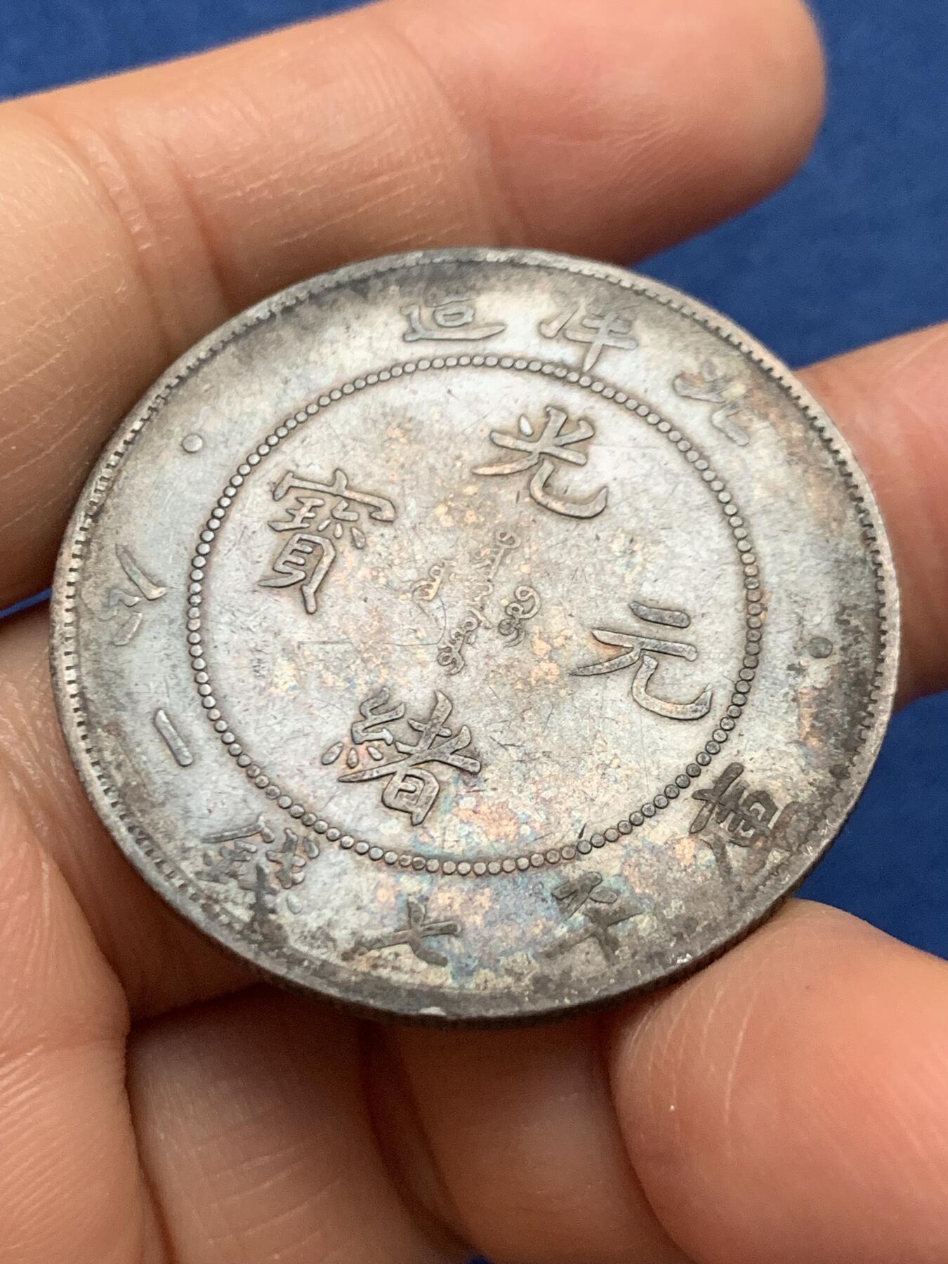 《竞宝斋》第463-465场 周日，周一，周二，3场连拍 （全场包邮）欢迎送拍 北洋三十四年 光绪元宝 库平七钱二分 龙洋