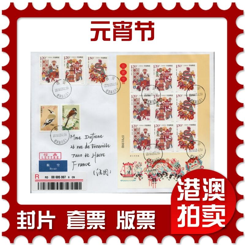 2026年02月14日19:30海外、大陆、澳门、香港邮政精品首日实寄封拍卖专场