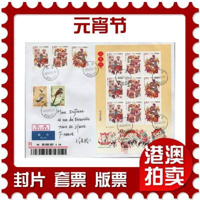 2026年02月14日19:30海外、大陆、澳门、香港邮政精品首日实寄封拍卖专场 - 2018中国《元宵节》自然封首日实寄封