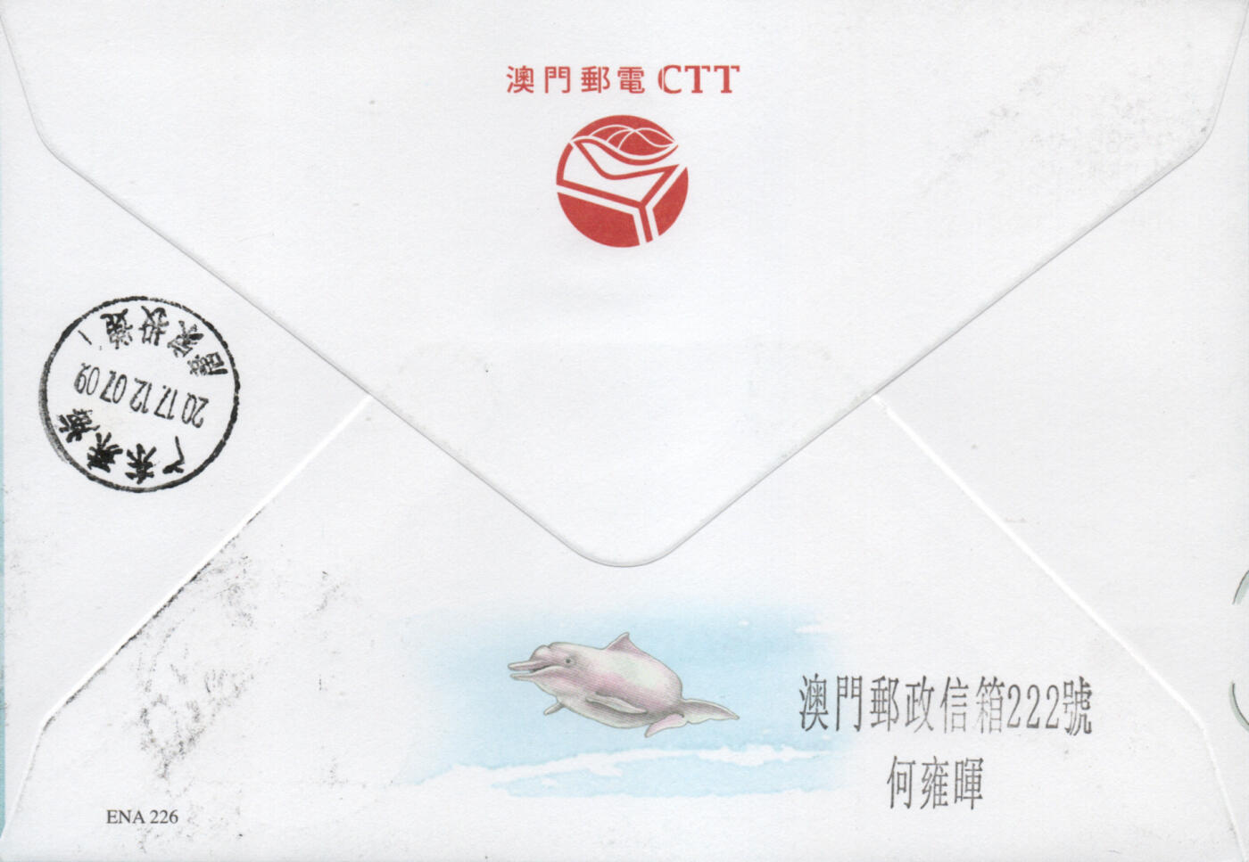 2026年02月07日19:30海外、大陆、澳门、香港邮政精品首日实寄封拍卖专场 2017澳门《中华白海豚》官封首日实寄封