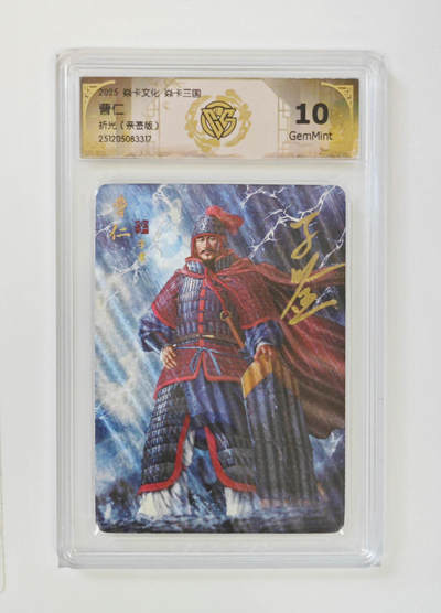 阳大大卡牌拍卖第98期（持续收拍品，周六晚上九点截拍，进群福利早知道） - 【亲签折光】焱卡文化 焱卡三国 曹仁