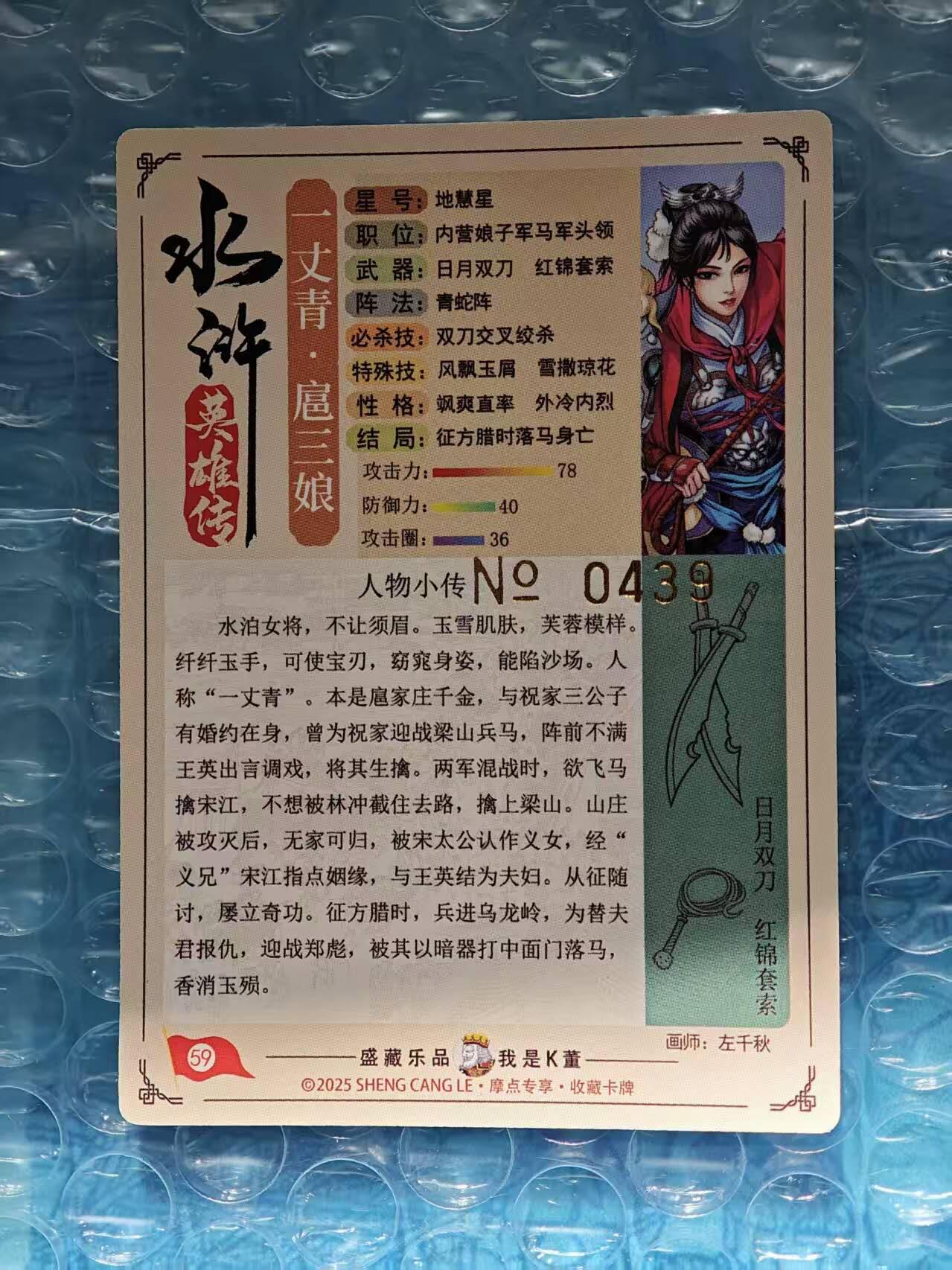 趣卡卡拍No.25期（无佣金免手续费，分享成交有奖） 【限编特卡，粗闪】大卡道-道义水浒 左千秋-红锦扈三娘 限编粗闪卡（编号0439）