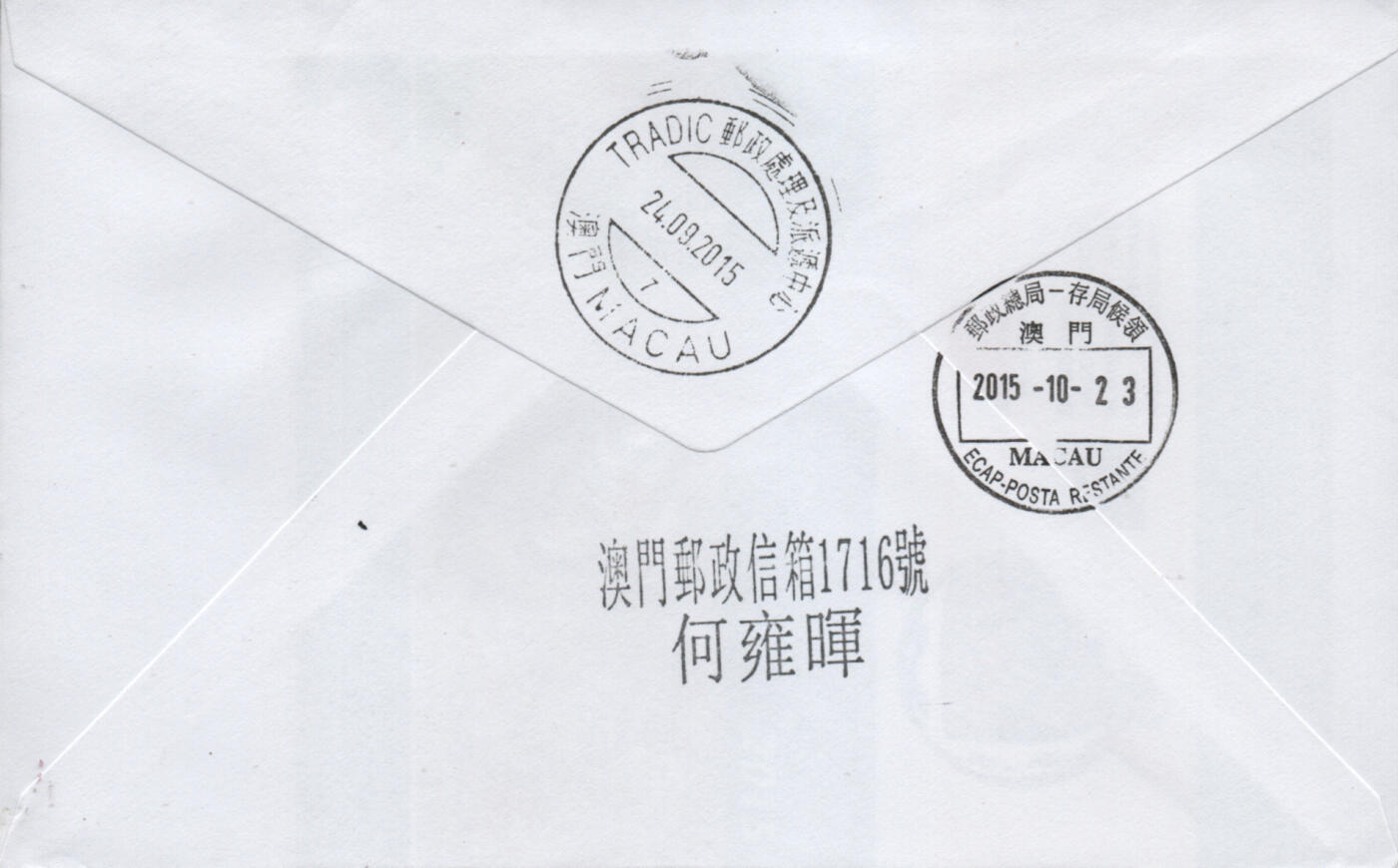 2026年02月07日19:30海外、大陆、澳门、香港邮政精品首日实寄封拍卖专场 2015澳门《普票旧街小巷》自然封首日实寄封