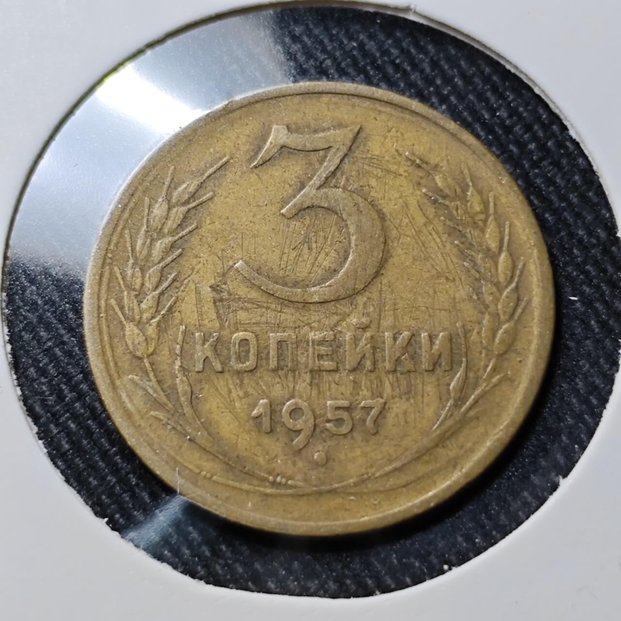KK钱币收藏小铺  第391期  2月预留时间 周末发货  1957苏联3戈比铜币
