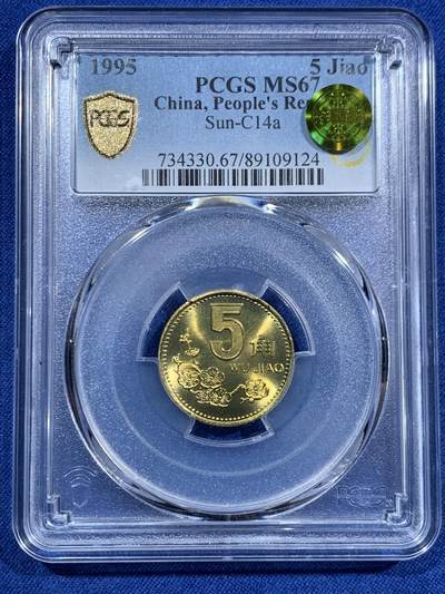 《竞宝斋》第463-465场 周日，周一，周二，3场连拍 （全场包邮）欢迎送拍 - PCGS MS67 中国1995梅花五角硬币