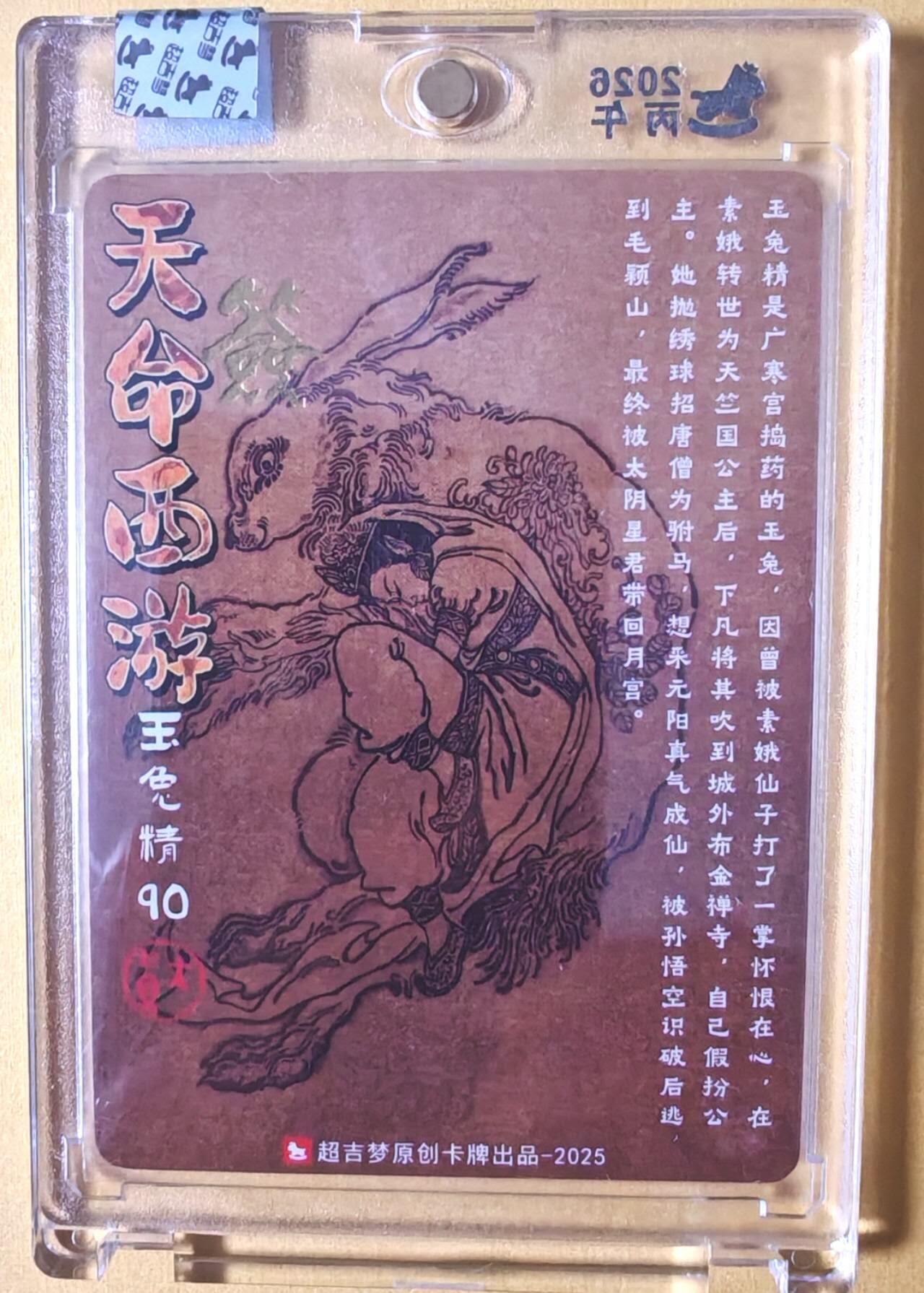 趣卡卡拍No.25期（无佣金免手续费，分享成交有奖） 【亲签卡，官封卡砖】超吉梦-天命西游主套人物粗闪画师亲签卡（90玉兔精）（官封卡砖）
