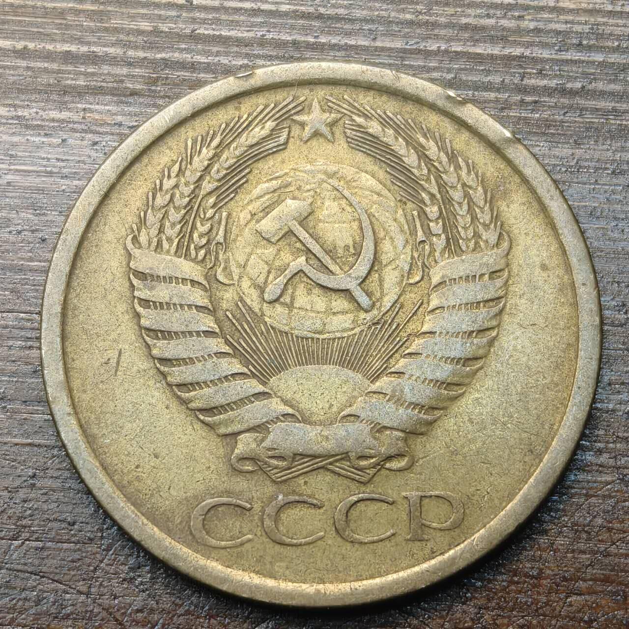 【铜匠收藏】★第143★散币专场 不寄存，30包邮。不满30元，支付5元运费。《接受代拍 代送NGC评级》 53【无寄存】前苏联 5戈比 1961年