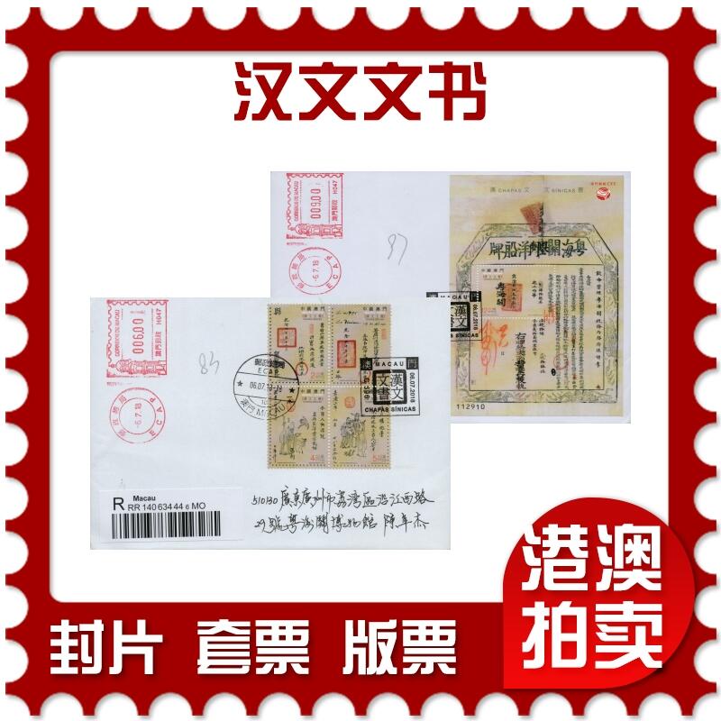 2026年02月07日19:30海外、大陆、澳门、香港邮政精品首日实寄封拍卖专场 2018澳门《汉文文书》自然封首日实寄封