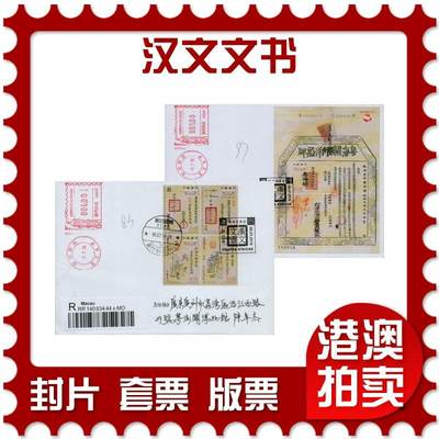 2026年02月07日19:30海外、大陆、澳门、香港邮政精品首日实寄封拍卖专场 - 2018澳门《汉文文书》自然封首日实寄封