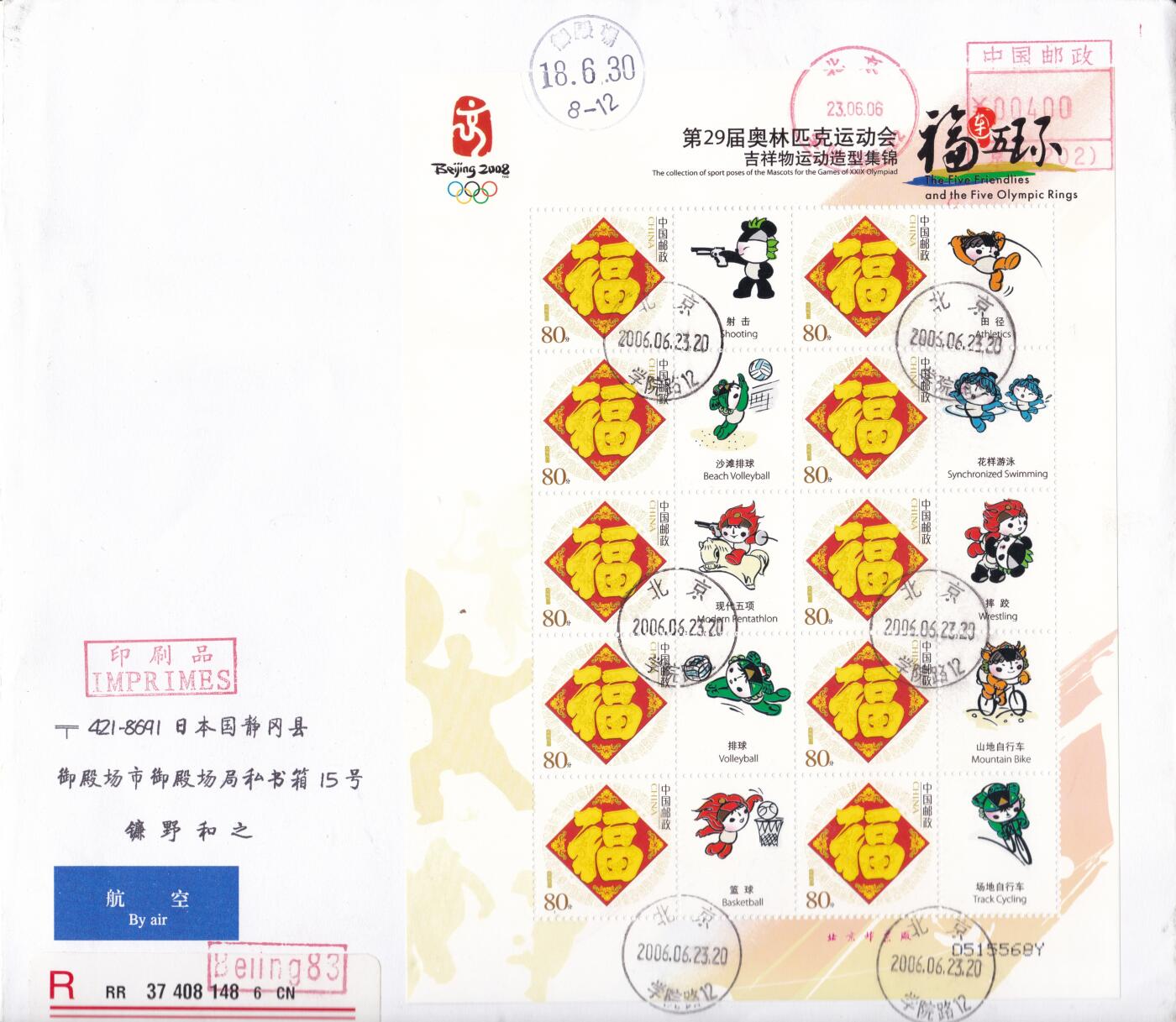 02月11日（周三）20:00 2008年奥运会主题首日实寄封专场（名家作品）