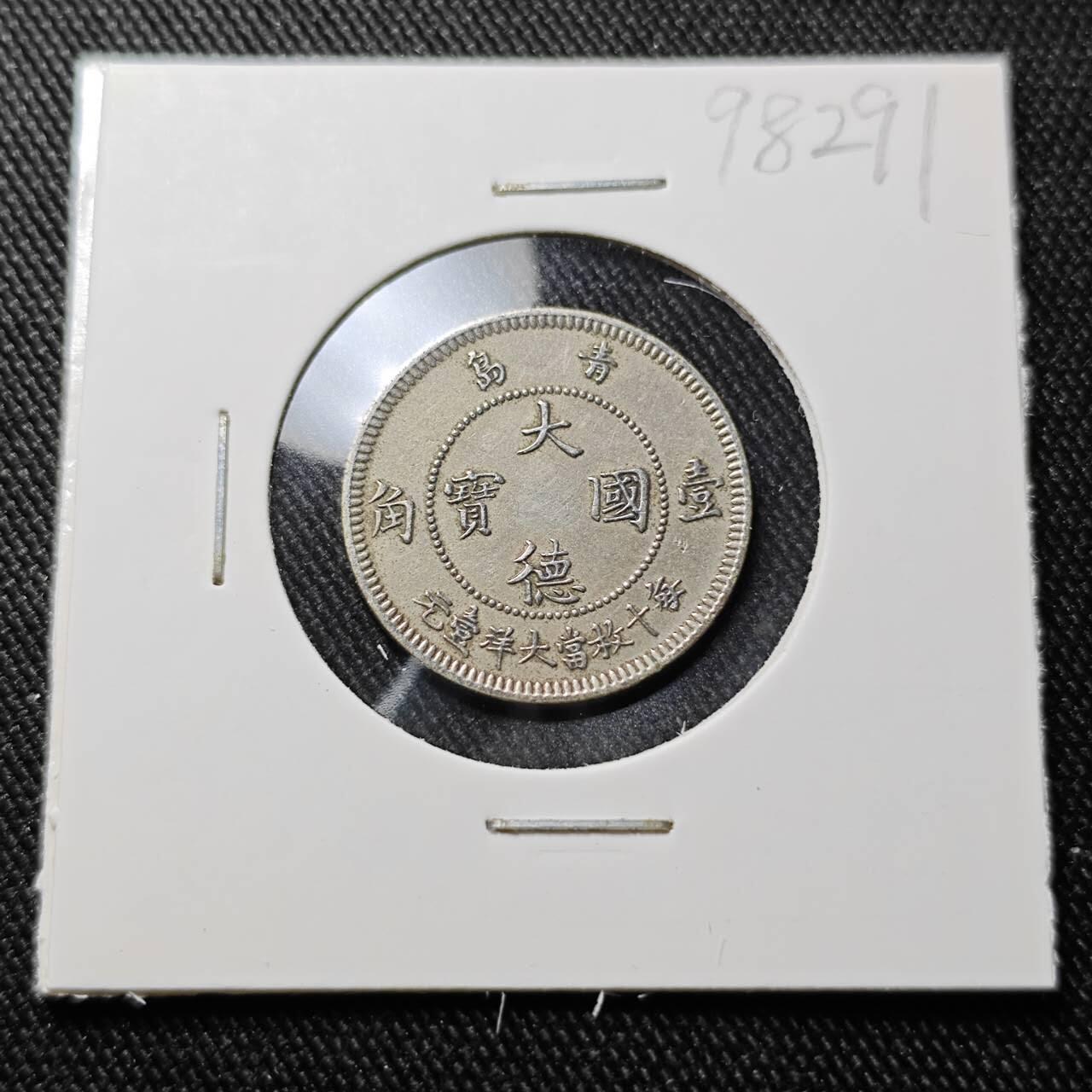 KK钱币收藏小铺  第398期 百期特拍（四拍之二） 2月预留时间 周末发货  1909大德国宝青岛 一角镍币