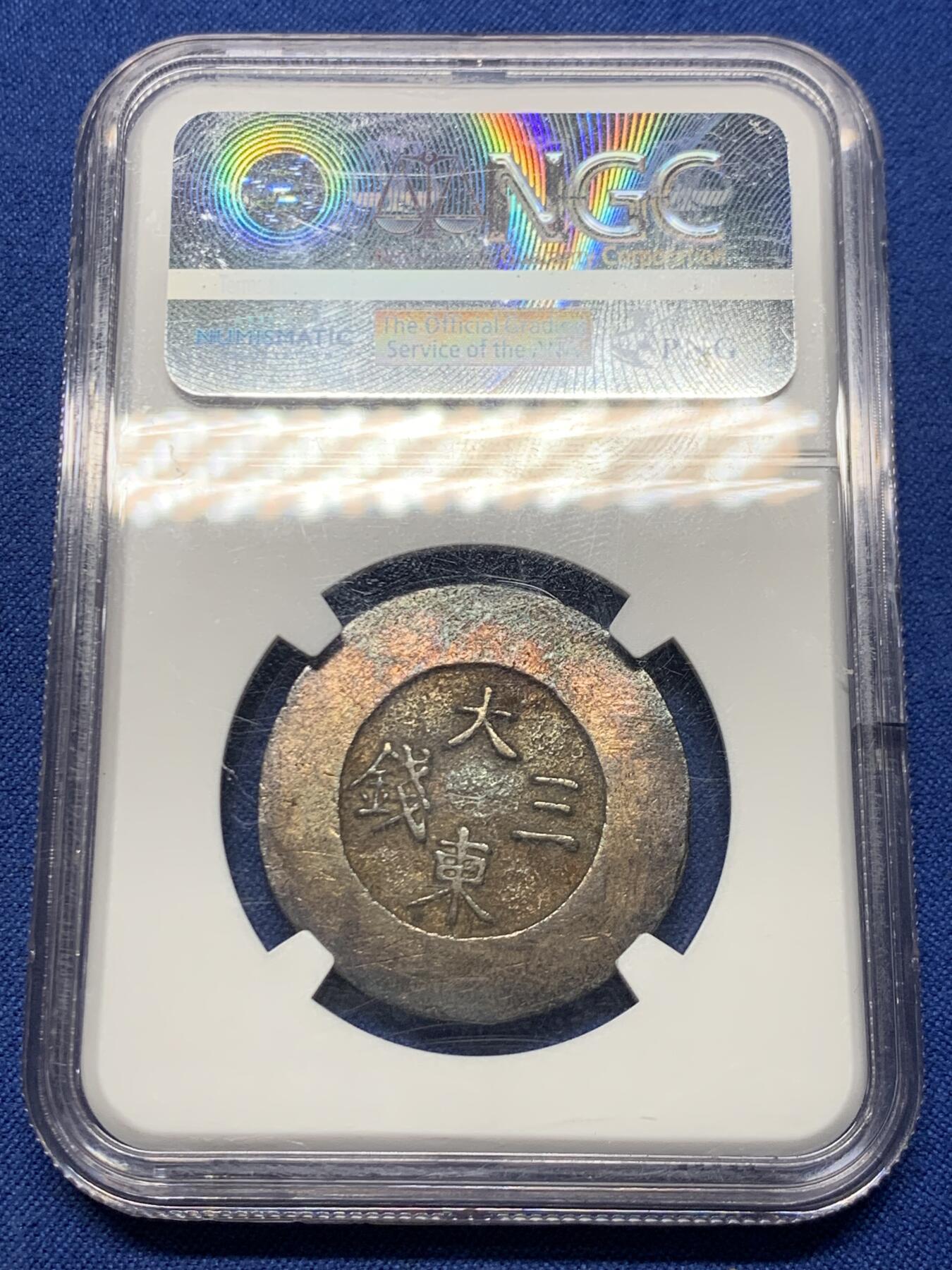 《竞宝斋》第463-465场 周日，周一，周二，3场连拍 （全场包邮）欢迎送拍 NGC AU53 朝鲜1882年大东蓝珐琅三钱大银币 珐琅晶莹剔透蓝色珐琅宛如海蓝宝石一般 银质地章整体呈现红褐色原味包浆更显珍贵 交相辉映